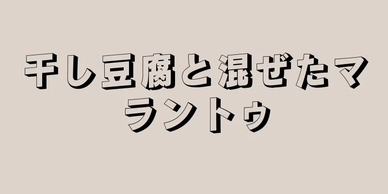 干し豆腐と混ぜたマラントゥ