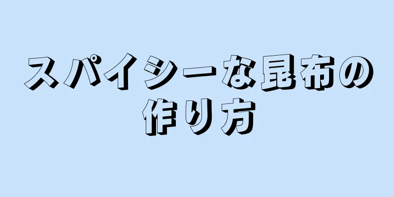 スパイシーな昆布の作り方