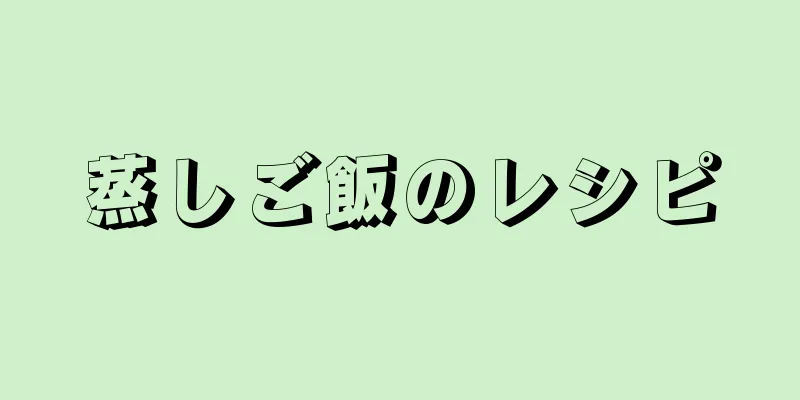 蒸しご飯のレシピ