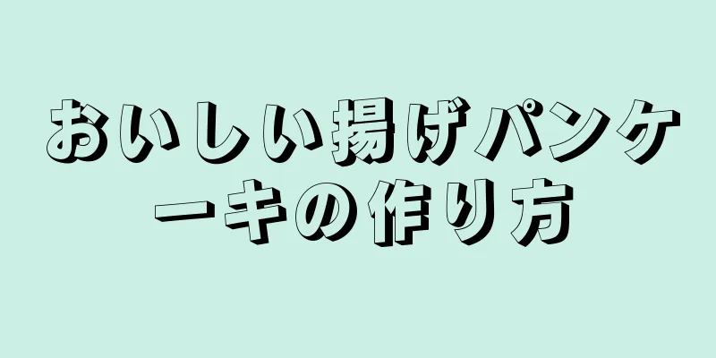 おいしい揚げパンケーキの作り方