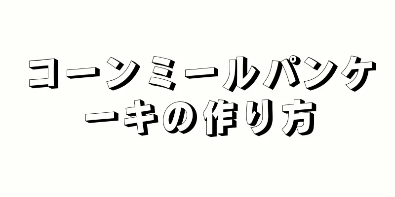 コーンミールパンケーキの作り方