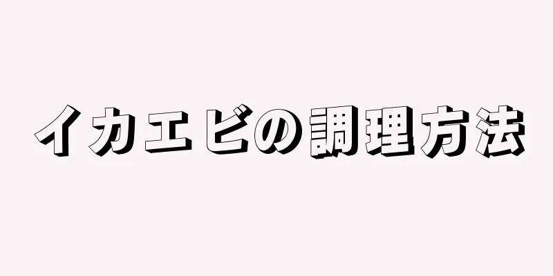 イカエビの調理方法