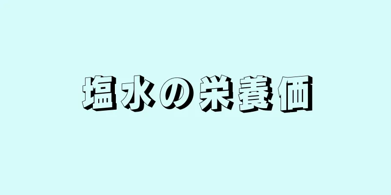 塩水の栄養価