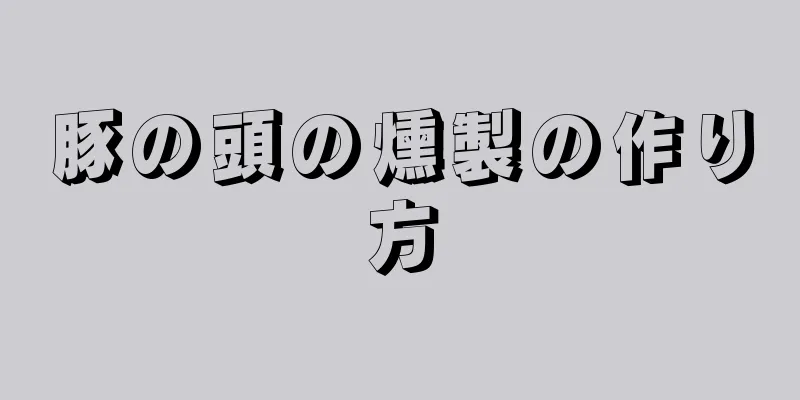 豚の頭の燻製の作り方