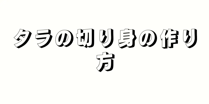 タラの切り身の作り方