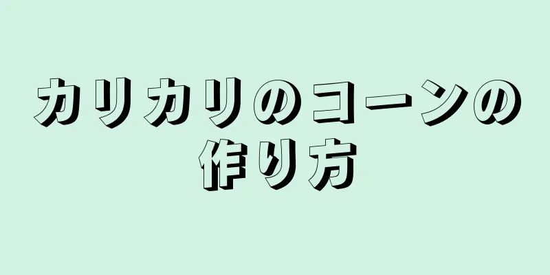 カリカリのコーンの作り方