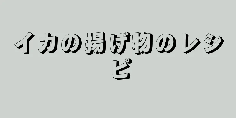 イカの揚げ物のレシピ