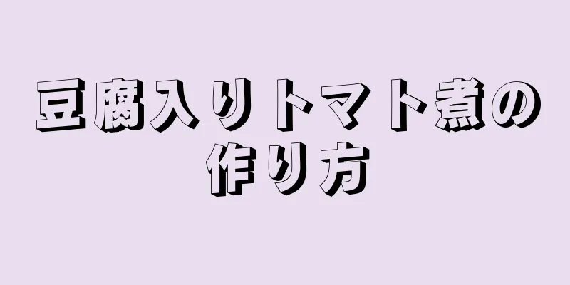 豆腐入りトマト煮の作り方