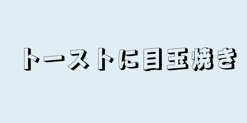 トーストに目玉焼き