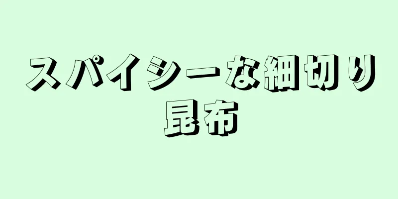 スパイシーな細切り昆布