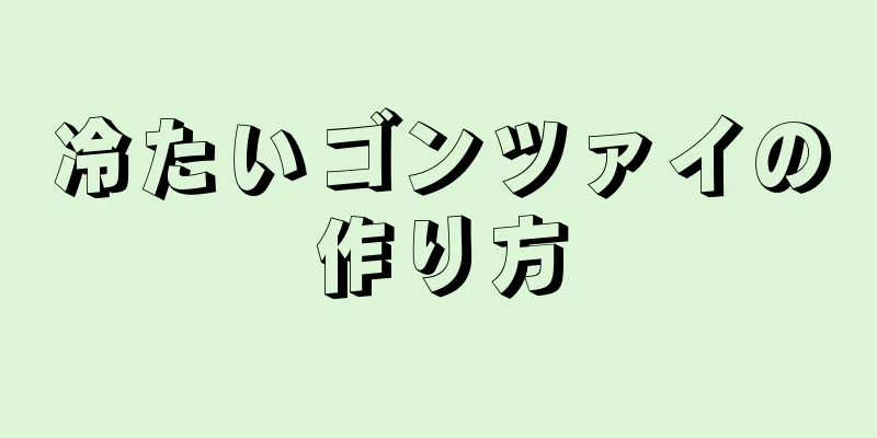 冷たいゴンツァイの作り方