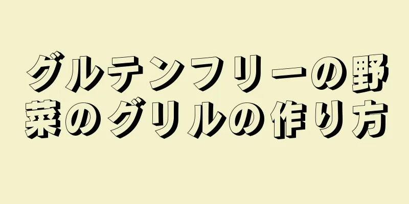 グルテンフリーの野菜のグリルの作り方