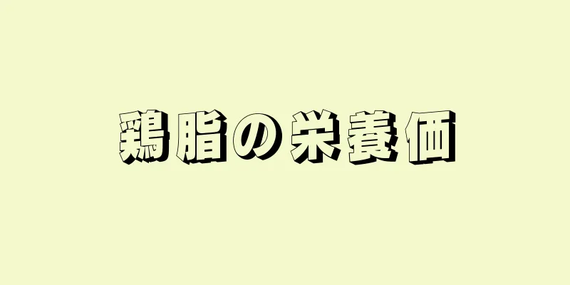 鶏脂の栄養価