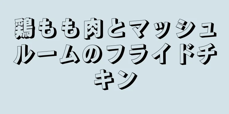 鶏もも肉とマッシュルームのフライドチキン