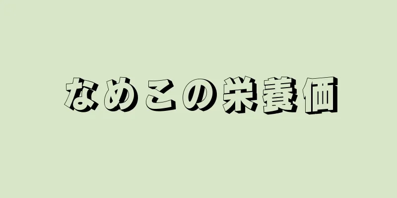 なめこの栄養価