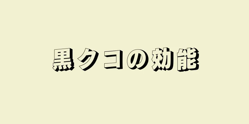 黒クコの効能