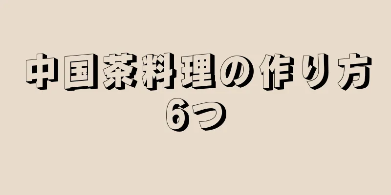 中国茶料理の作り方6つ