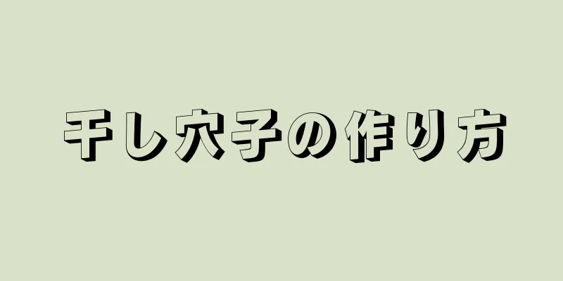 干し穴子の作り方