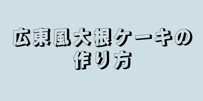 広東風大根ケーキの作り方