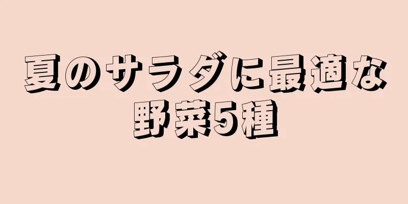 夏のサラダに最適な野菜5種