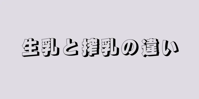 生乳と搾乳の違い