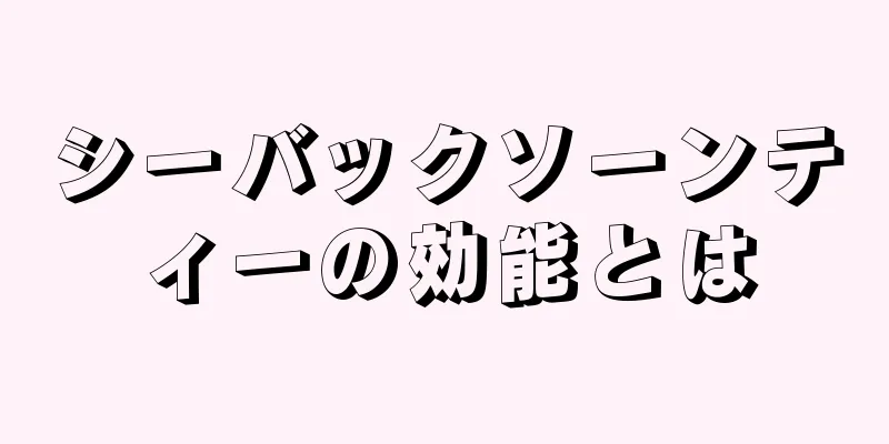 シーバックソーンティーの効能とは