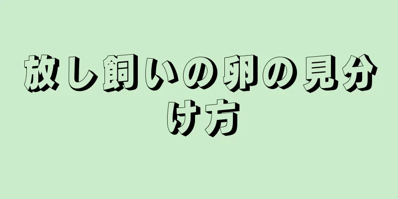 放し飼いの卵の見分け方