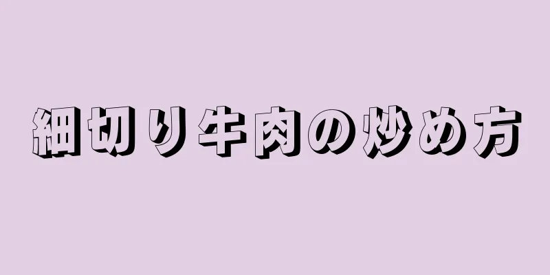 細切り牛肉の炒め方