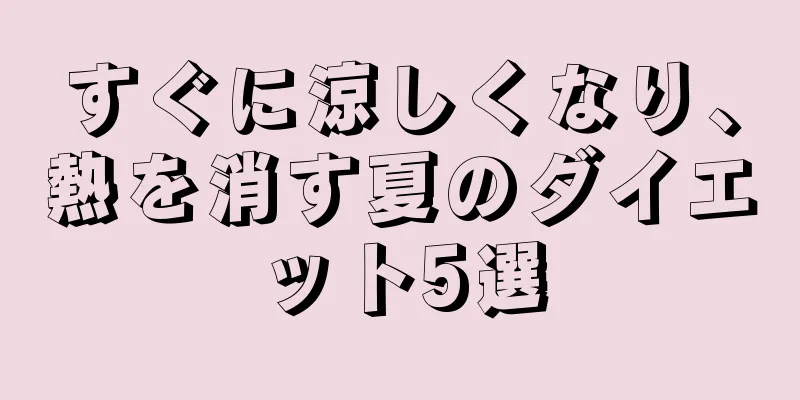 すぐに涼しくなり、熱を消す夏のダイエット5選