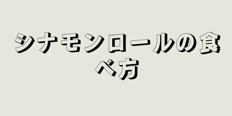 シナモンロールの食べ方