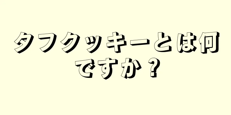 タフクッキーとは何ですか？