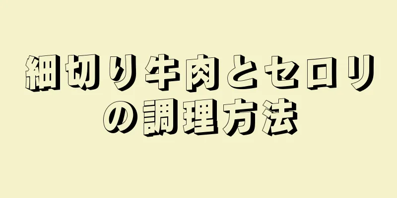 細切り牛肉とセロリの調理方法