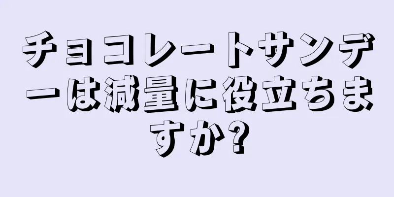 チョコレートサンデーは減量に役立ちますか?