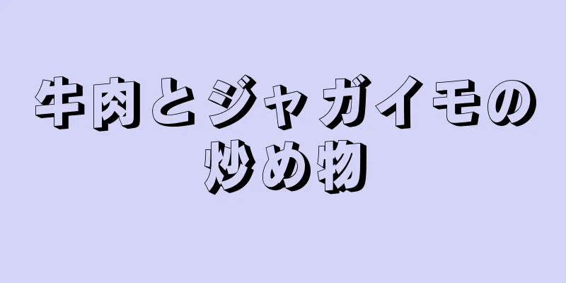 牛肉とジャガイモの炒め物