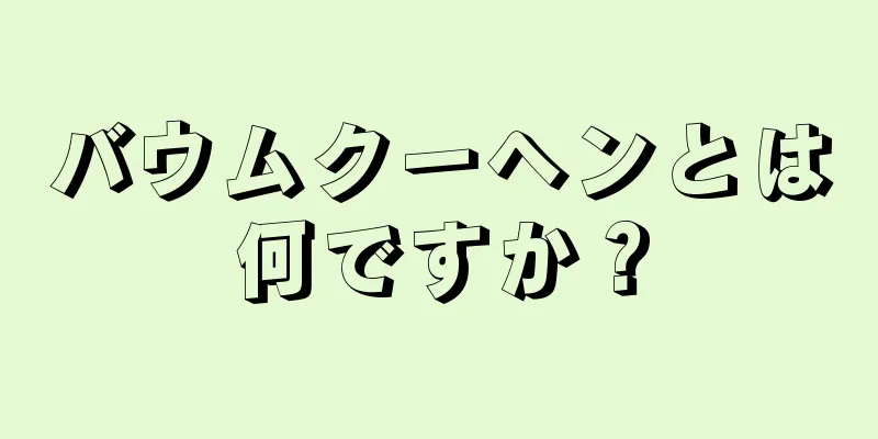 バウムクーヘンとは何ですか？