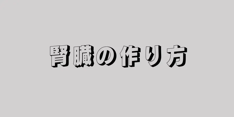 腎臓の作り方