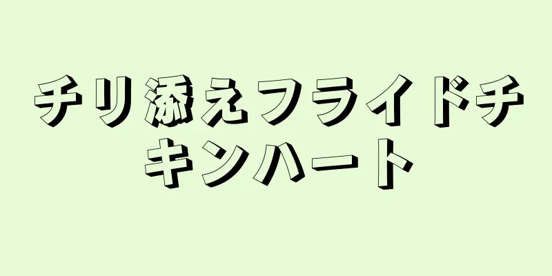 チリ添えフライドチキンハート