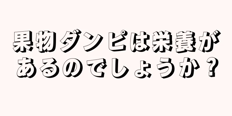 果物ダンピは栄養があるのでしょうか？