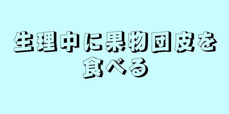 生理中に果物団皮を食べる