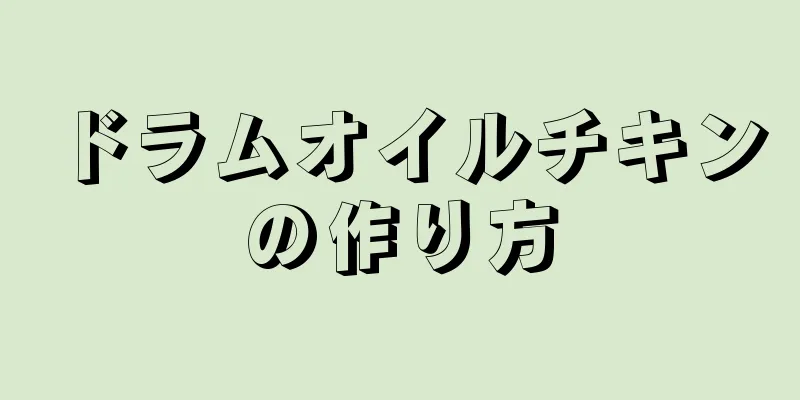 ドラムオイルチキンの作り方