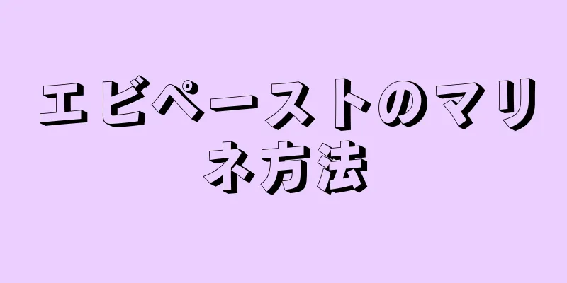 エビペーストのマリネ方法