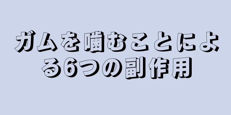 ガムを噛むことによる6つの副作用