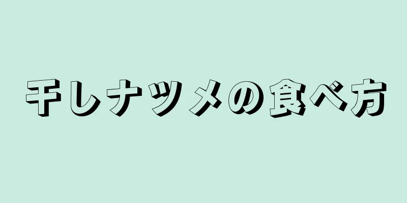 干しナツメの食べ方