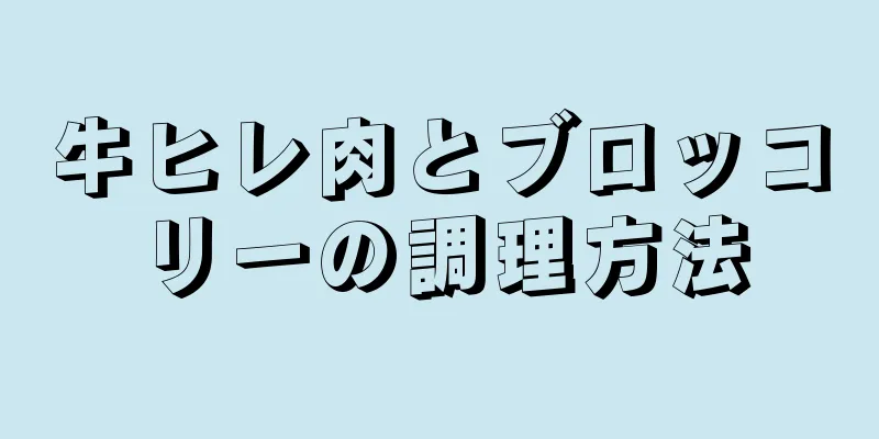 牛ヒレ肉とブロッコリーの調理方法