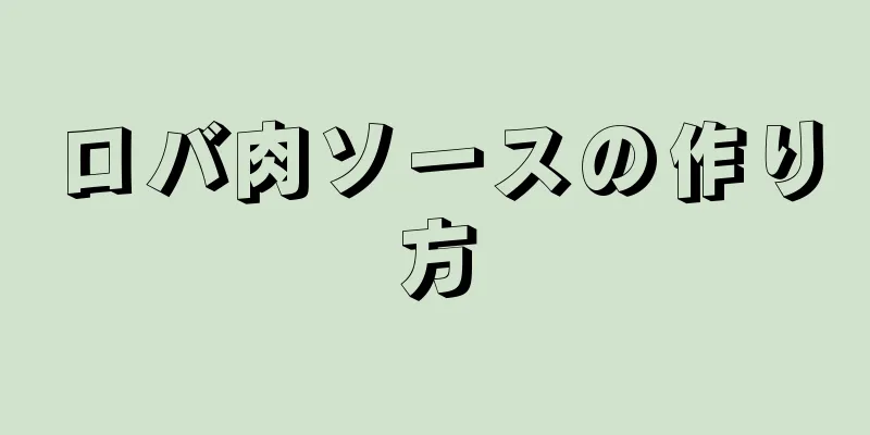 ロバ肉ソースの作り方