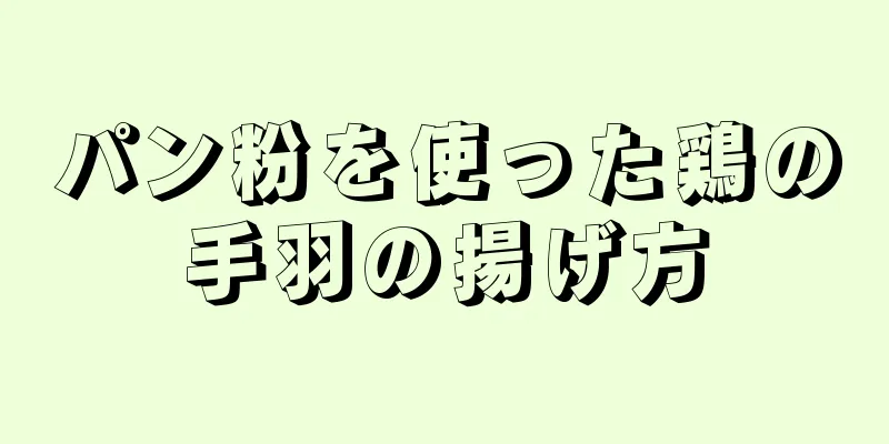 パン粉を使った鶏の手羽の揚げ方