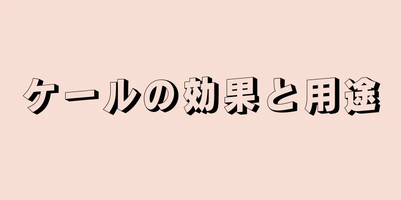 ケールの効果と用途