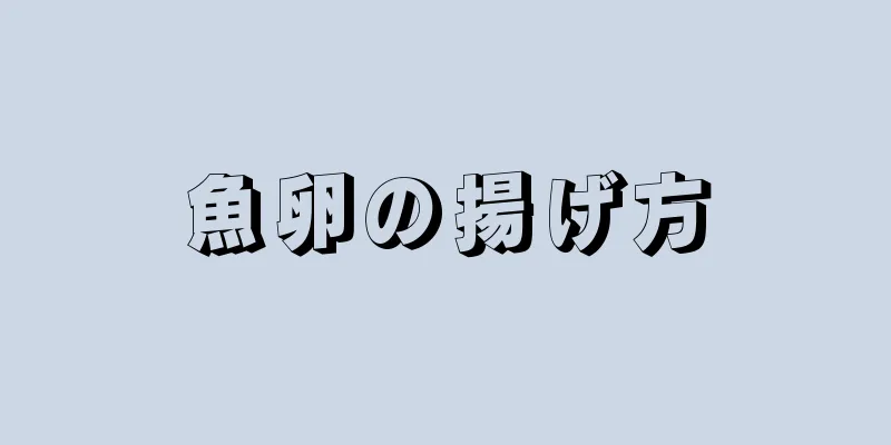 魚卵の揚げ方