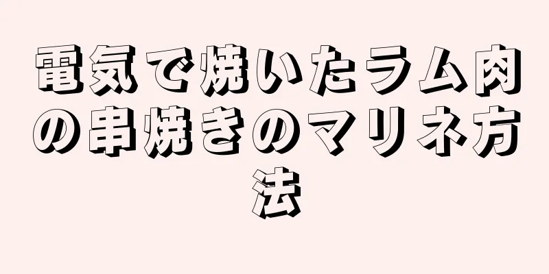 電気で焼いたラム肉の串焼きのマリネ方法