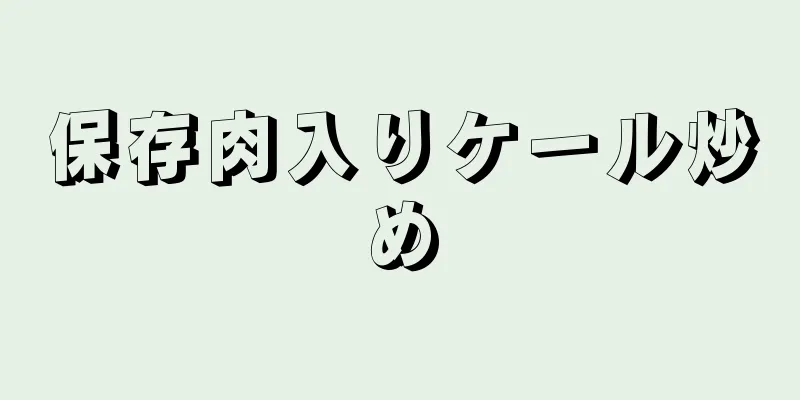 保存肉入りケール炒め